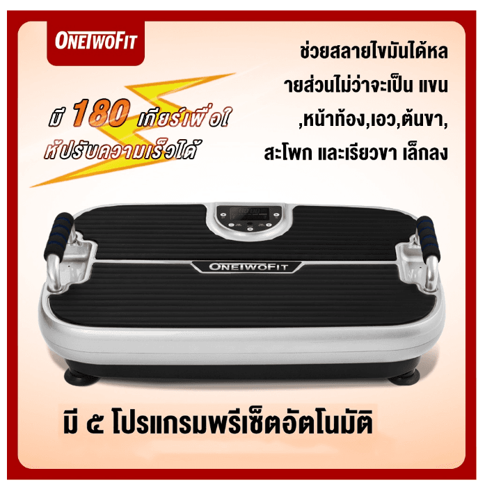 ฟ-051 OneTwoFit เครื่องออกกำลังกายแบบสั่นระบบ เครื่องสั่นสลายไขมัน ได้ เครื่องสั่นออกกำลังกาย เครื่องลดเอว เครื่องลดน้ำหนัก
